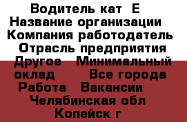 Водитель кат. Е › Название организации ­ Компания-работодатель › Отрасль предприятия ­ Другое › Минимальный оклад ­ 1 - Все города Работа » Вакансии   . Челябинская обл.,Копейск г.